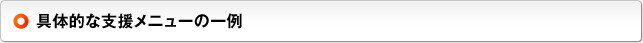 具体的な支援メニューの一例