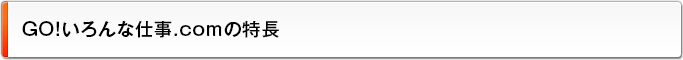 GO！いろんな仕事.comの特長