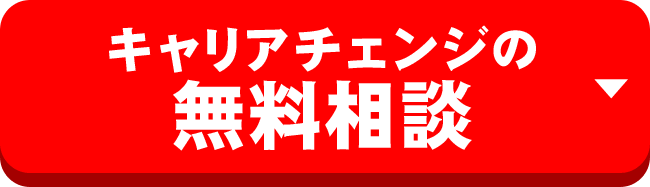 キャリアチェンジの無料相談