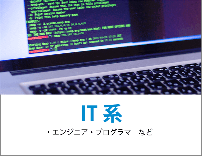 IT系（エンジニア・プログラマなど）を詳しく見る