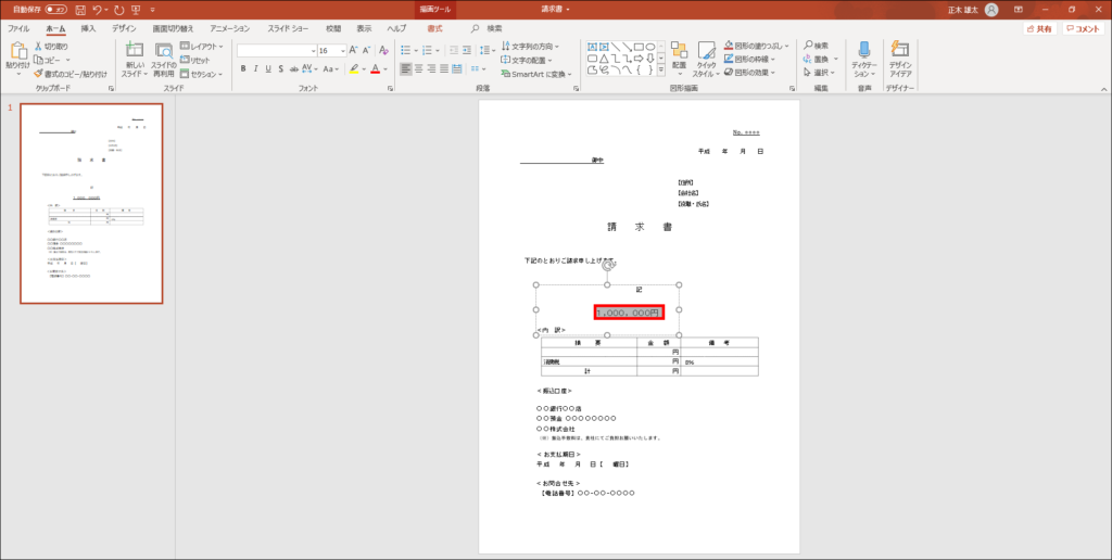 2.対象の修正箇所をPowerPointを使って編集する2