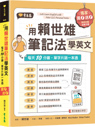 用賴世雄筆記法學英文：每天10分鐘，單字片語一本通