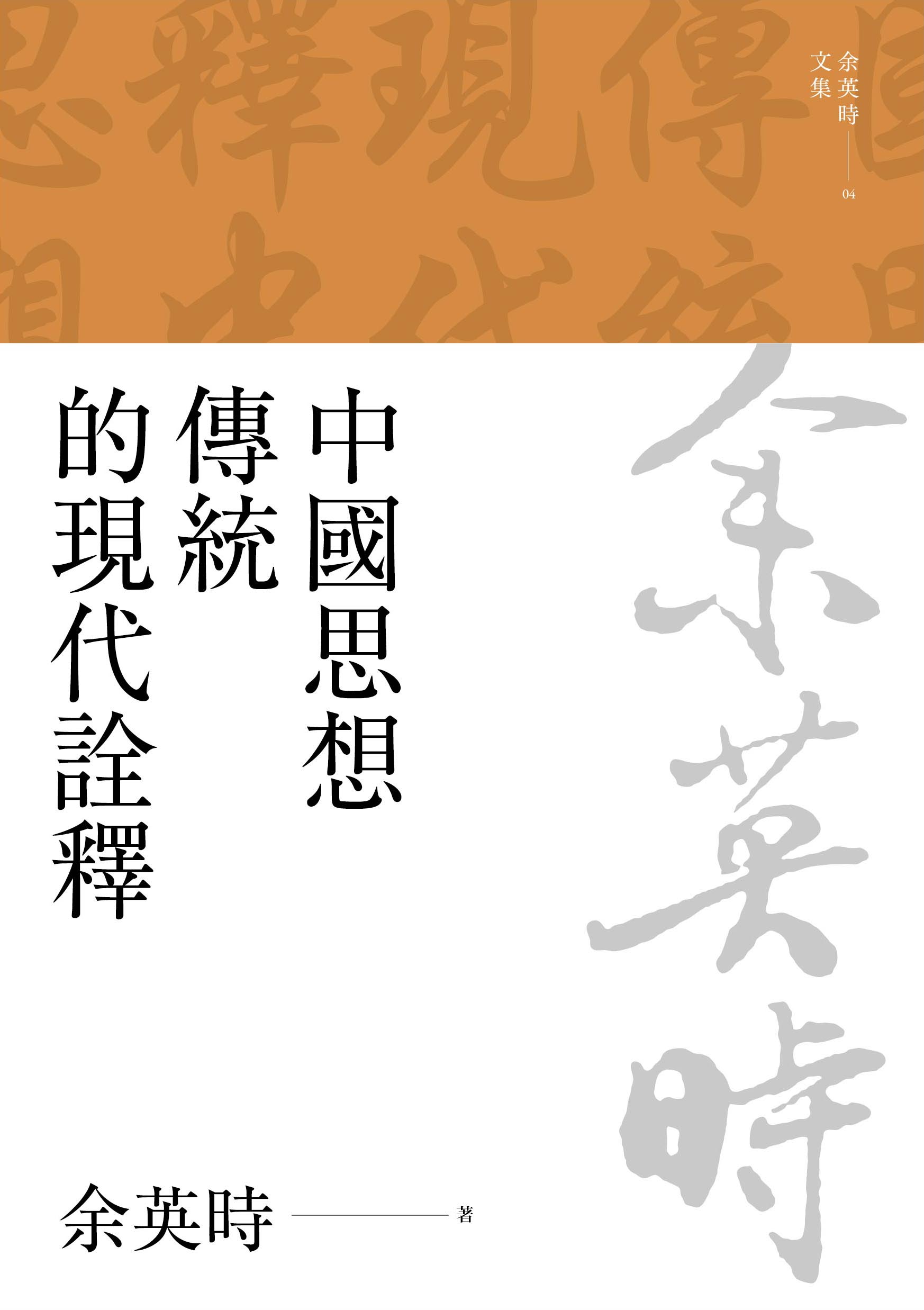 中國思想傳統的現代詮釋