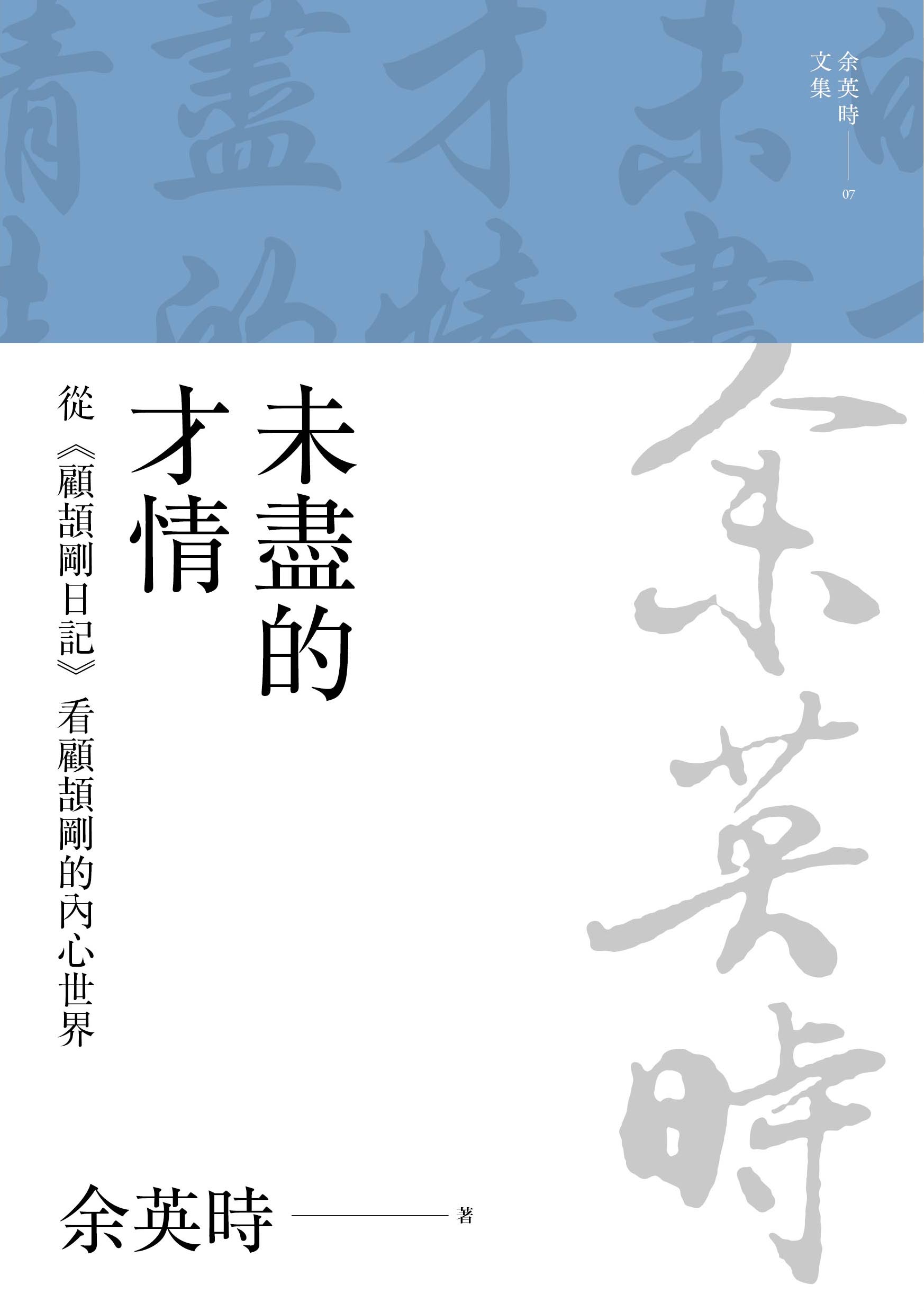 未盡的才情：從顧頡剛日記看顧頡剛的內心世界