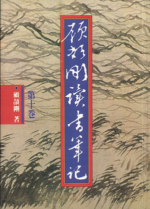 顧頡剛讀書筆記(14冊)