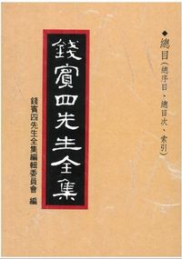 錢賓四先生全集(1-54冊含子甲、乙、丙編)全套不分售