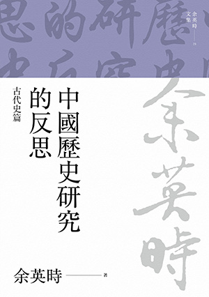 中國歷史研究的反思：古代史篇（余英時文集21）