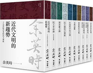 余英時文集【典藏套書Ⅰ】：香港時代、學術論著與書信選集，重訪史學泰斗的思想軌跡