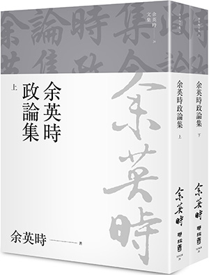 余英時政論集（上、下）（余英時文集26）