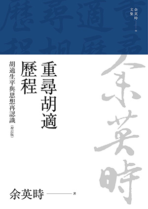 重尋胡適歷程：胡適生平與思想再認識（余英時文集06）