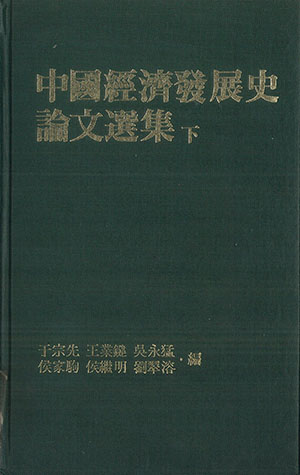 中國經濟發展史論文選集（下)