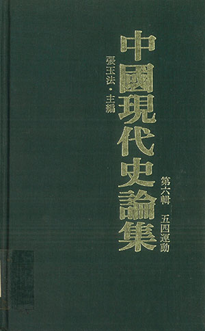 中國現代史論集(6)五四運動(精)