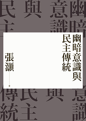 幽暗意識與民主傳統（經典重排新版）