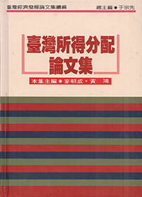 臺灣所得分配論文集（續編）