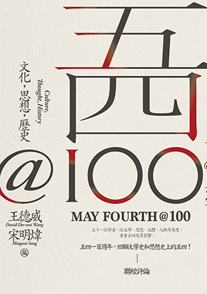 五四@100：文化，思想，歷史（May Fourth@100: Culture, Thought, History）