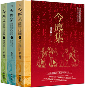 今塵集：秦漢時代的簡牘、畫像與文化流播（套書附典藏書盒）