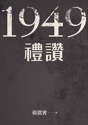 1949禮讚