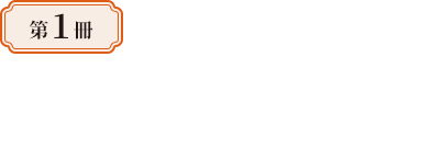 第1冊—多族群視角的古代文明：上古史