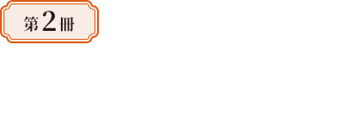 第2冊—統一大共同體的生與死：秦漢史