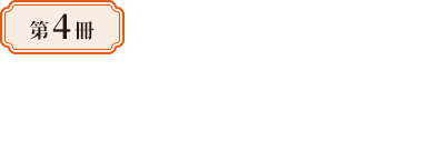 第4冊—民族交融的世界帝國：隋唐五代史