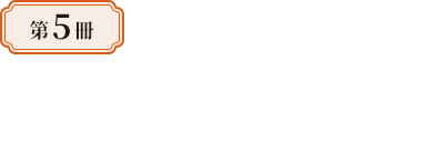 第5冊—傳統的延續與變遷：宋史