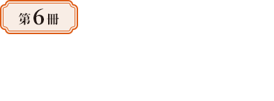 第6冊—南北角力中的新秩序：遼金元史