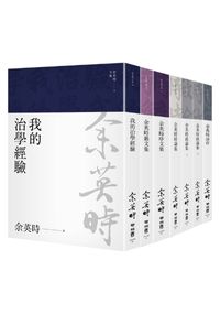 余英時文集【典藏套書Ⅱ】：治學經驗、社會評論與詩文交誼，再探史學泰斗的生命歷程