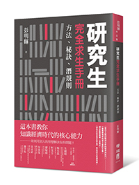 研究生完全求生手冊：方法、秘訣、潛規則