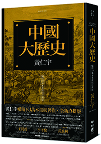 中國大歷史（暢銷10萬本重新校訂新版）