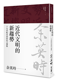 近代文明的新趨勢：十九世紀以來的民主發展（余英時文集13）