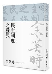 民主制度之發展（余英時文集16）