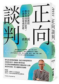 正向談判：台大管院教授教你善用借位思考，打破僵局達成目標