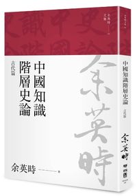 中國知識階層史論：古代篇（余英時文集03）