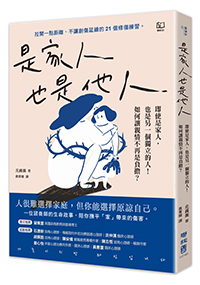 是家人也是他人：即使是家人，也是另一個獨立的人！如何讓親情不再是負擔？