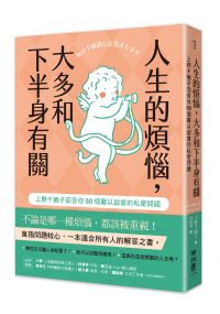 人生的煩惱，大多和下半身有關：上野千鶴子回答你50個難以啟齒的私密問題