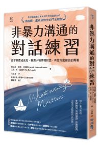 非暴力溝通的對話練習：放下指責或成見，善用5種情境對話，有效找出彼此的需要