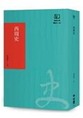 西周史（聯經50週年經典書衣限定版）