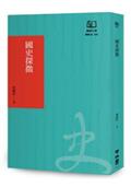 國史探微（聯經50週年經典書衣限定版）