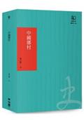 中國鄉村：論19世紀的帝國控制（聯經50週年經典書衣限定版）