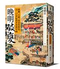 晚明破與變：絲綢、白銀、啟蒙與解放，16-17世紀的世界與中國