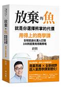 放棄的魚，就是你選擇熊掌的代價：用得上的商學課，全球超過81萬人訂閱，100則超實用商戰策略