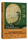 觀滄海：青花瓷、鄭芝龍與大航海時代的文明交流