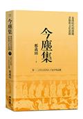 今塵集：秦漢時代的簡牘、畫像與文化流播──卷一：古代文化的上下及中外流播