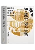 邁向智識世界主義：洛克菲勒基金會在中國（1914-1966）