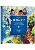 我們的決定——世界兒童的地球憲章：保護大自然、人類與地球