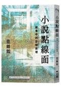 小說點線面：敘事中的空間原理