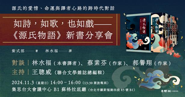 11/3 14:00 如詩，如歌，也如戲——《源氏物語》新書分享會