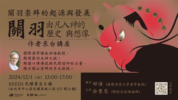 12/1 15:00 關公崇拜的起源與發展：《關羽：由凡入神的歷史與想像》作者來台講座