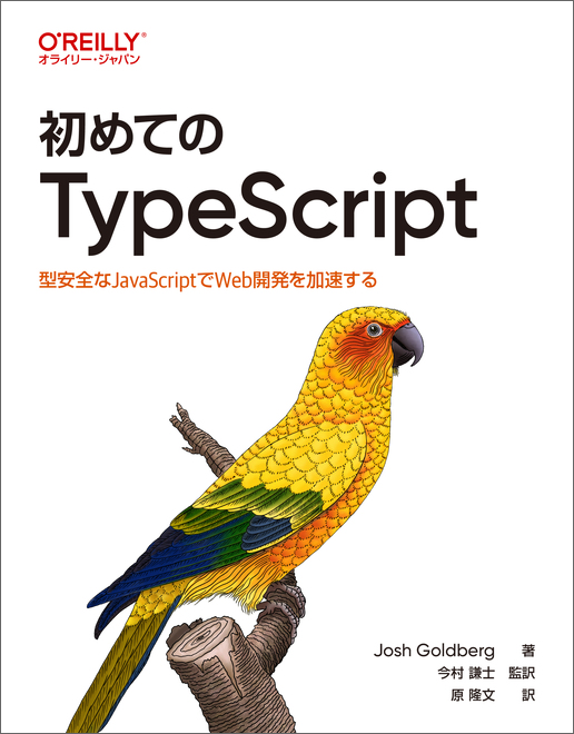 初めてのTypeScript