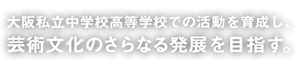 大阪私立中学校高等学校芸術文化祭典　第36回大会